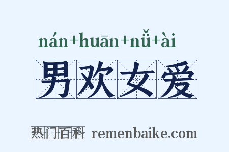 男欢女爱是什么意思的图片